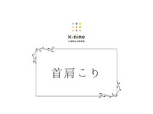 ケーナイン(K-nine)/☆首肩こり☆