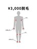 【¥3,000脱毛】添付写真からお好きなパーツ１箇所
