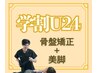 学割U24【骨盤矯正】+【美脚】セット￥16400⇒￥2800★美小尻♪スラリ美脚♪