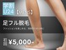 【学生人気No.2★メンズ学割U24】足脱毛 初回9,000→5,000円