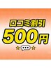 口コミ割500円