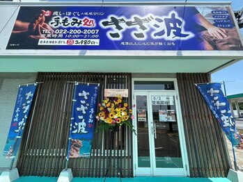 手もみ処 さざ波 三沢店/青色の看板が特徴の外観です!