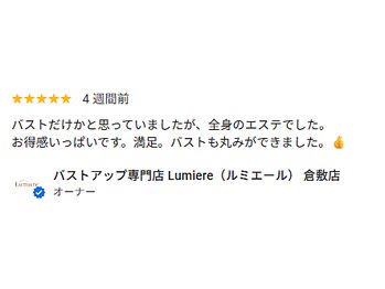 ルミエール(Lumiere)/バストアップエステの口コミ