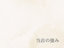 ルーム(room)/当店の強みをご紹介