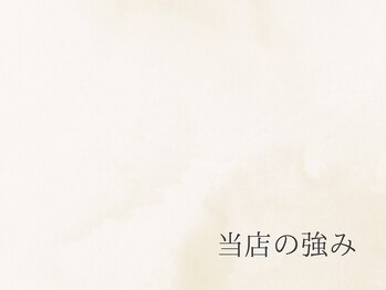 ルーム(room)/当店の強みをご紹介