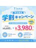 【学割U24】セルフホワイトニング『学割2,620円OFF!』¥6,600→¥3,980