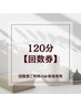 120分【回数券】