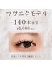 マツエクモデル140本まで￥1,000【当店でマツエクした事ない方限定】