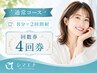 回数券4回 1回3,700円（1,120円お得）