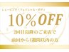 ★2回目以降ご来店の方限定★全メニュー10％OFF　※4週間以内