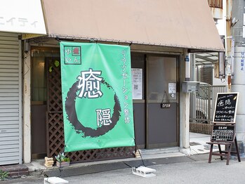 プライベートサロン癒隠/