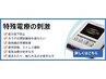 手技は無しです。　『特殊電療のみ』　40分 ￥5500　→　￥4400