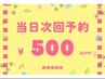 【当日次回予約★】次回500円オフ！！