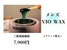 【メンズVIO WAX脱毛】エチケット脱毛/介護脱毛◎￥11,500→￥9,000 蒸れ軽減