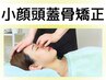 上半身集中★75分[首,肩,背中,腰,顔,デコルテオイル解し+本格小顔頭蓋骨矯正]