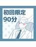 人気No.1◆贅沢頭フルケア90分 ¥7,920