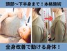 【綺麗姿勢で健康若見え】解消&再発予防コース60分
