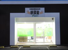 コウジュウドウプラス(耕揉堂Plus+)/お店外観その３