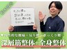 【引っ越し作業で腰が痛い方】深層筋整体+全身整体￥4,950