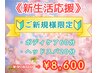 【ご新規様限定】≪新生活応援≫ボディ60分+ヘッドスパ20分¥9600⇒¥8600