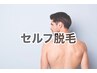 〈男性〉NEW☆セルフ脱毛【初回】￥4500！