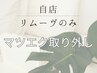 《自店》リムーブのみ(マツエクの取り外し)※LEDプラス1,100円