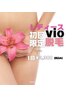 【最新機器でスピーディーに脱毛卒業☆】女性限定VIO脱毛　1回¥6600→¥3300