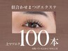 【　上まつ毛　】１００本　《トップアイリストが担当》