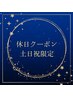 【土日祝限定★自分へのご褒美に！】小顔矯正＋リンパケア　￥8800→￥7200  