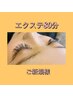 ご新規様エクステ80分付け放題！ボリュームラッシュも選べます