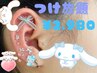 【☆夏かわ★耳ツボジュエリー欲張りコース♪ 】¥2980