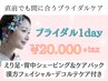 【花嫁様人気メニュー】ブライダルエステスペシャルコース1DAY ¥20000＋tax