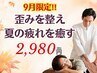 【9月限定★】首肩腰スッキリ♪夏疲れリフレッシュ整体30分◎2,980円
