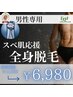 男性専用【始めるなら今！】全身脱毛★スベ肌応援¥11,000 → ¥6,980