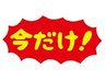 13日(日)18：30ご来店の方限定★ソフト整体30分★スキマ時間ケア!
