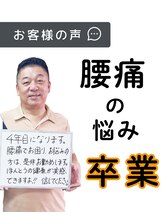 みやざと整体院/お客様の声！！