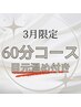 【期間限定】ドライヘッドスパ60分コース　目元温め付き　¥5,000