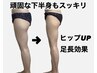 下半身だけ痩せない方の駆け込みコース!¥9000相当→¥7200