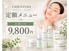 【定額】CHRISTINAベーシックケア9,800円