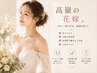 【花嫁様向け美シルエット】式直前ブライダルケア