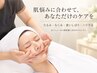 【完全オーダーメイド】肌状態に合わせて全メニューから最適ケアをセレクト