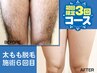 【メンズ脱毛】【 初回限定 】脚全体メンズ脱毛◆３回￥11,960