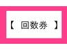 【　回数券　】お持ちの方・今回購入専用/こちらを先に選択→メニュ-追加選択