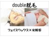 【ダブル顔脱毛】フェイスワックス×光脱毛で即つるつる◎1回￥13500