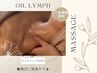 【デコルテ集中◎】至極のオイルリンパマッサージ150分→14,000円