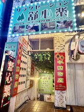 舒心楽/入り口【もみほぐし/栄】