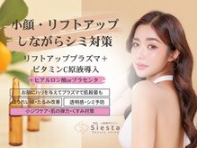 シエスタ(siesta)/リフトアップ・シミ予防・ハリ