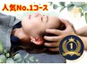 【頭痛/肩こり集中コース】全身もみほぐし×整体 [60分]※ドライヘッドスパ付