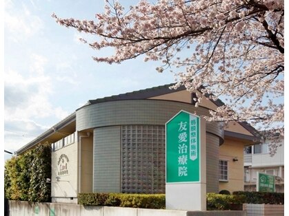 友愛治療院 整体院の写真