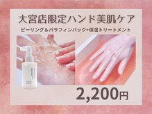 20分でつるん＆しっとり手肌へ☆\2200